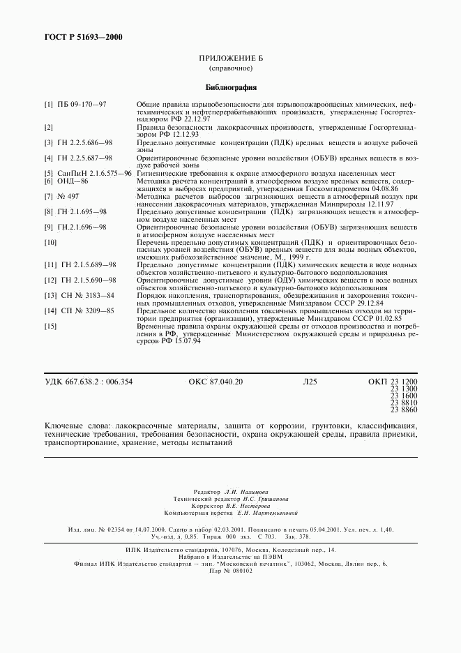ГОСТ Р 51693-2000, страница 11