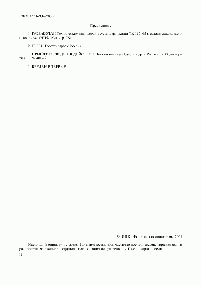 ГОСТ Р 51693-2000, страница 2