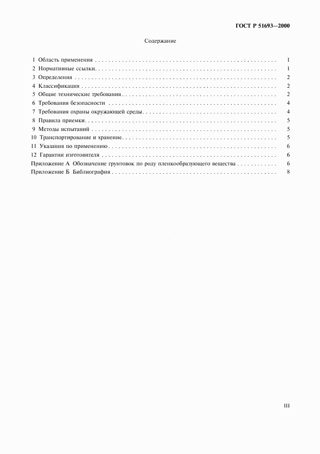 ГОСТ Р 51693-2000, страница 3