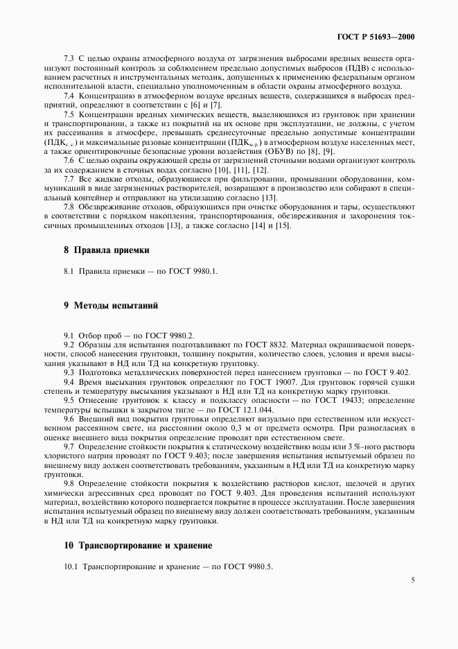 ГОСТ Р 51693-2000, страница 8