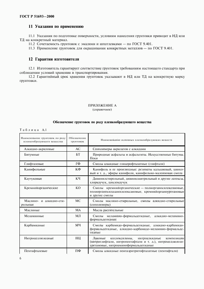 ГОСТ Р 51693-2000, страница 9