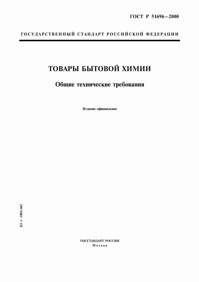 ГОСТ Р 51696-2000, страница 1