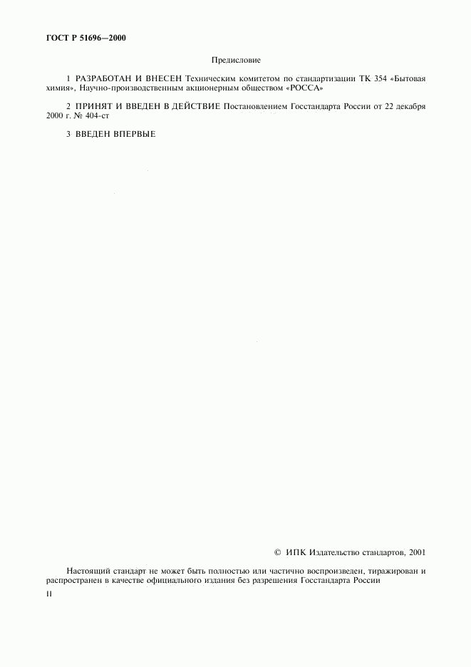 ГОСТ Р 51696-2000, страница 2
