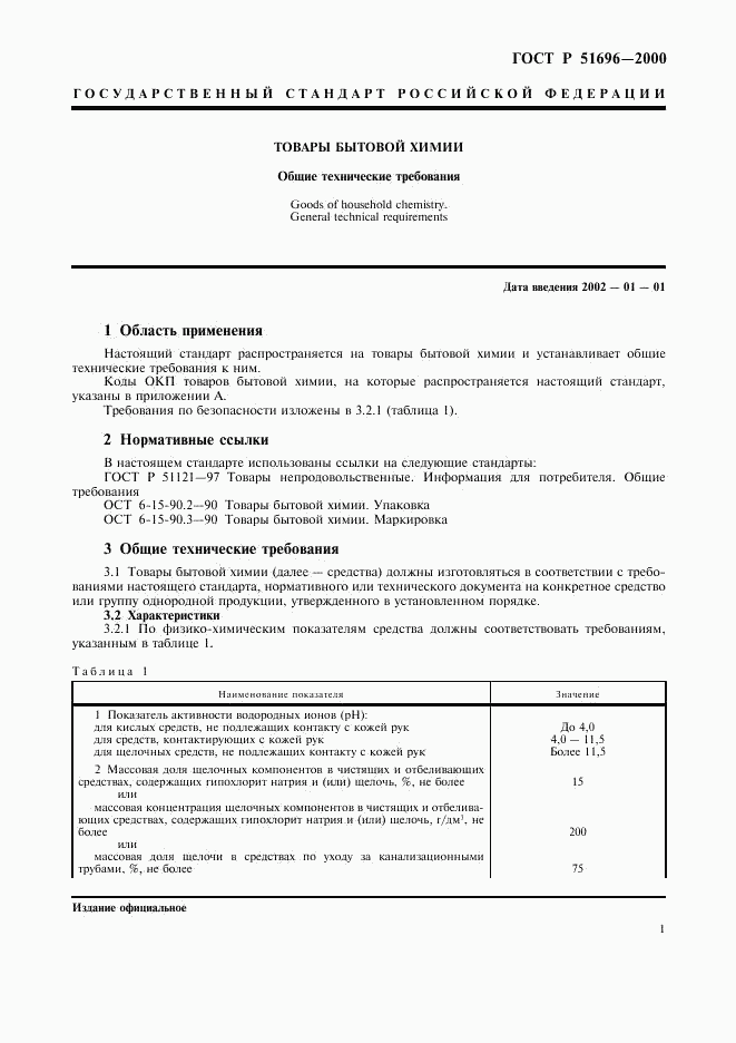 ГОСТ Р 51696-2000, страница 3