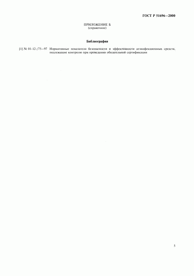 ГОСТ Р 51696-2000, страница 7