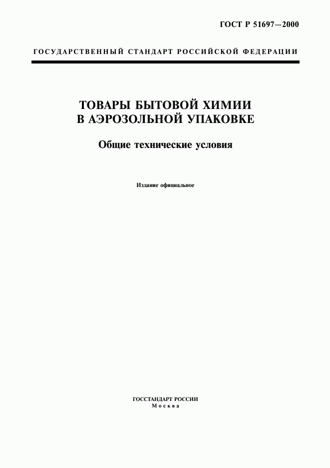 ГОСТ Р 51697-2000, страница 1