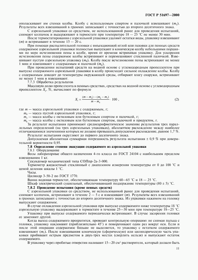 ГОСТ Р 51697-2000, страница 13