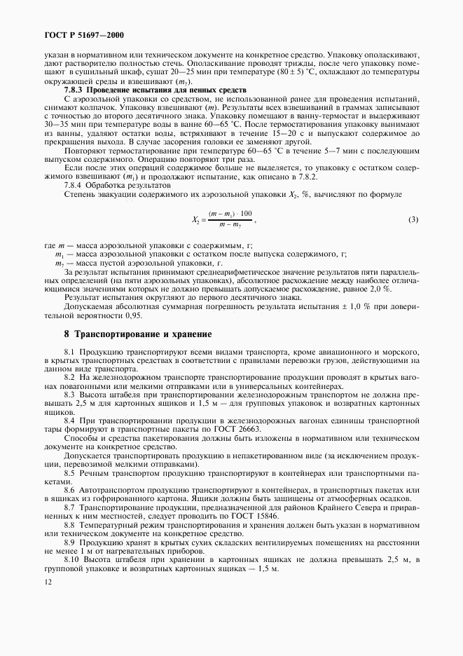 ГОСТ Р 51697-2000, страница 14