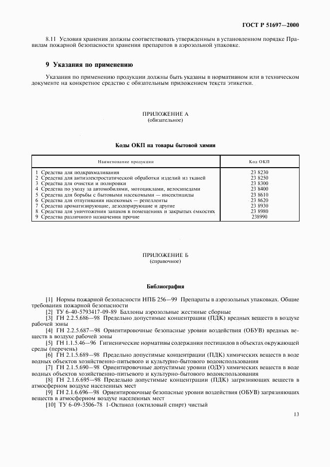 ГОСТ Р 51697-2000, страница 15