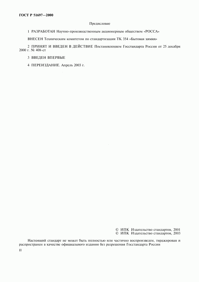 ГОСТ Р 51697-2000, страница 2