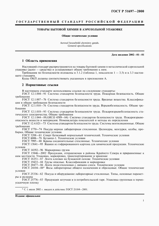 ГОСТ Р 51697-2000, страница 3