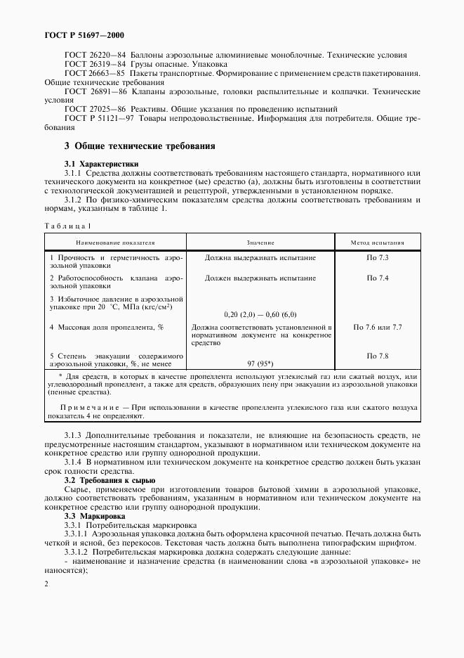 ГОСТ Р 51697-2000, страница 4