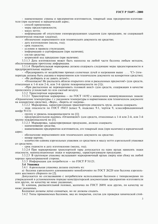ГОСТ Р 51697-2000, страница 5