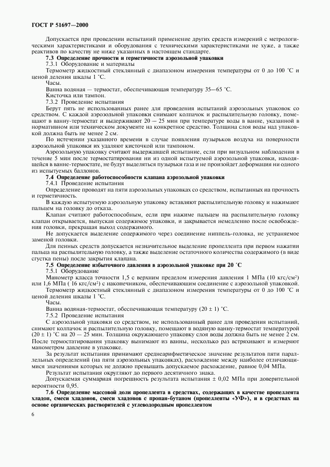 ГОСТ Р 51697-2000, страница 8