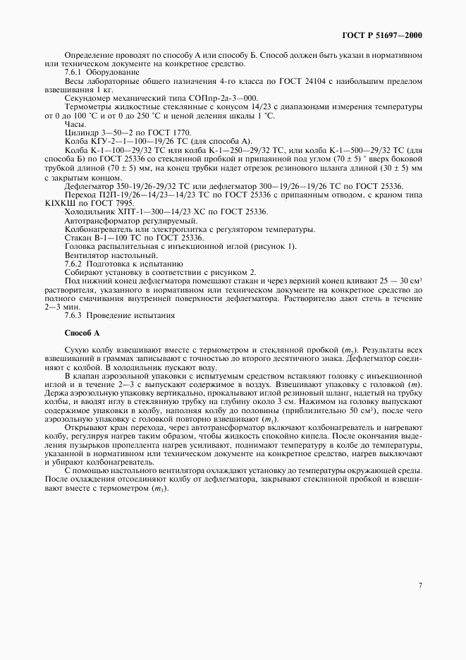ГОСТ Р 51697-2000, страница 9