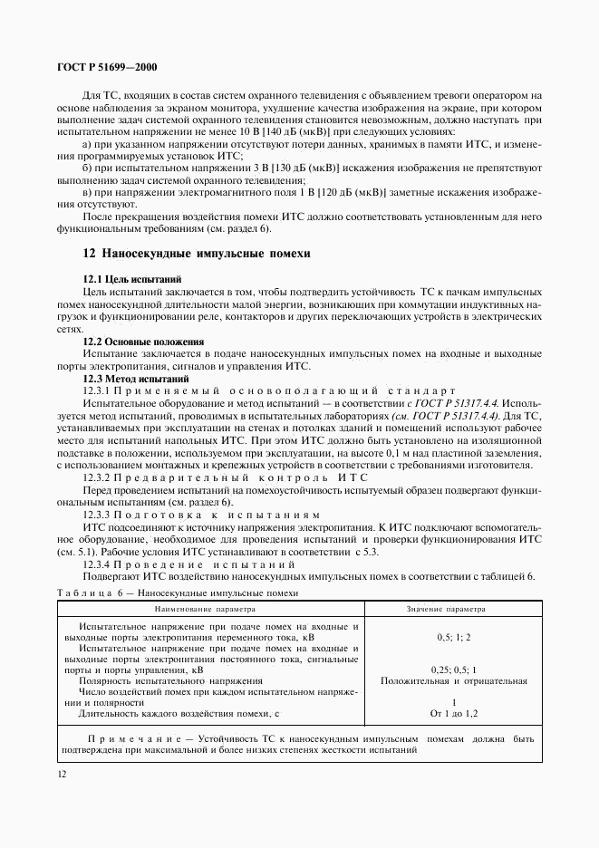 ГОСТ Р 51699-2000, страница 15