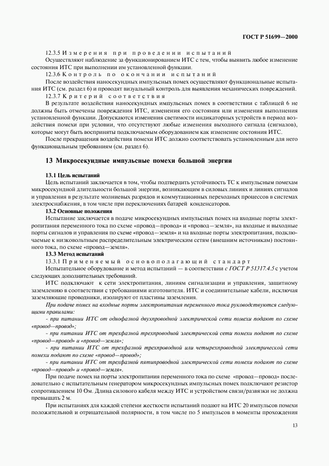 ГОСТ Р 51699-2000, страница 16