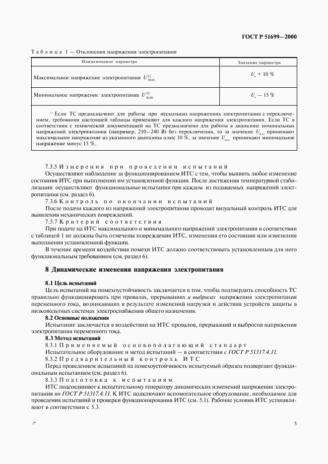 ГОСТ Р 51699-2000, страница 8