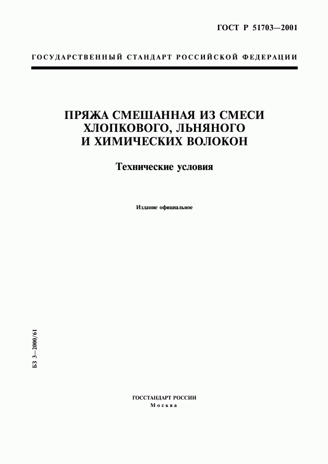ГОСТ Р 51703-2001, страница 1