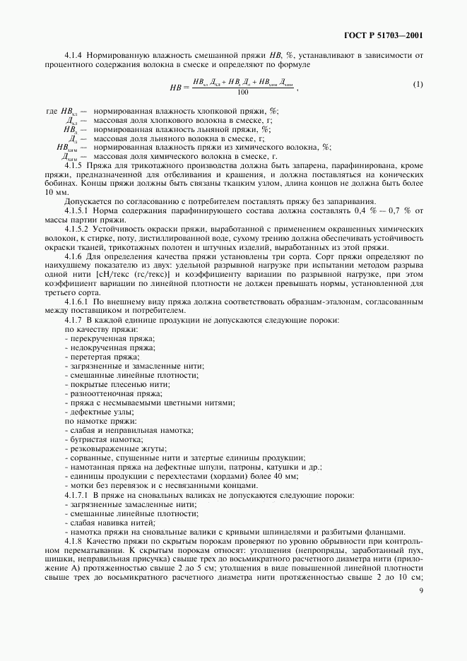 ГОСТ Р 51703-2001, страница 12