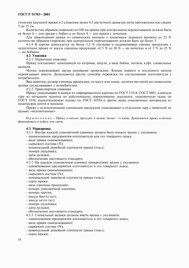 ГОСТ Р 51703-2001, страница 13