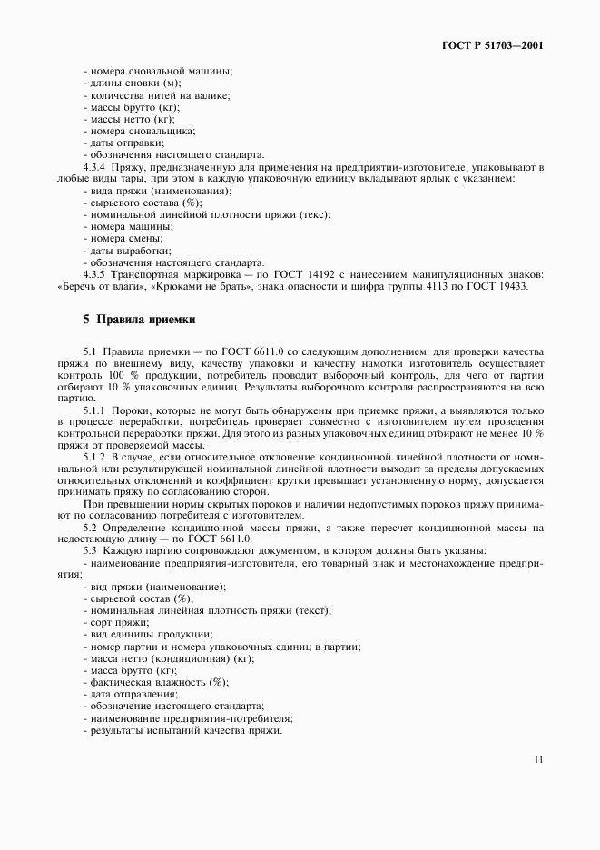 ГОСТ Р 51703-2001, страница 14