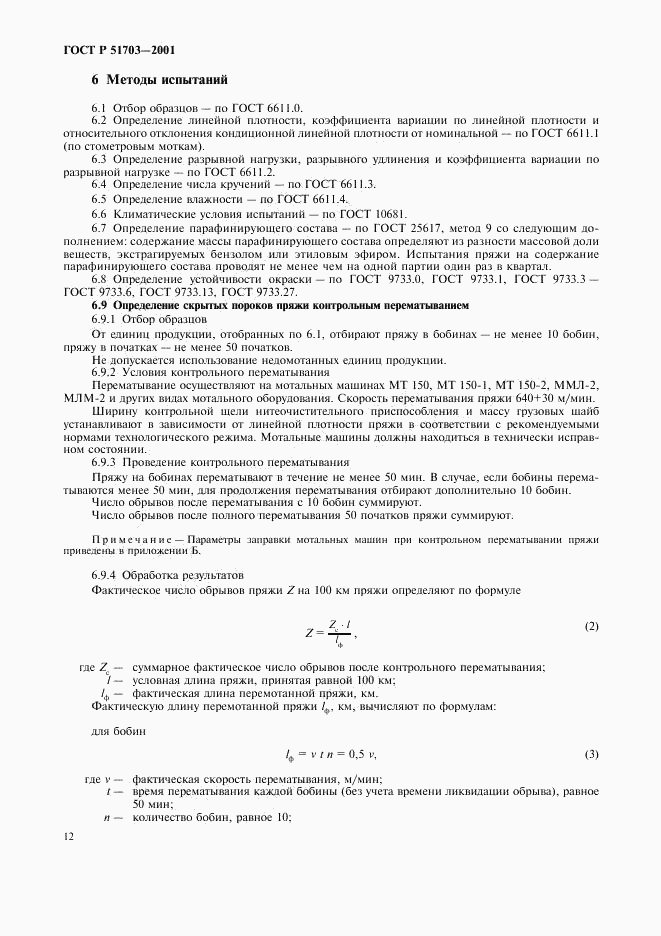 ГОСТ Р 51703-2001, страница 15