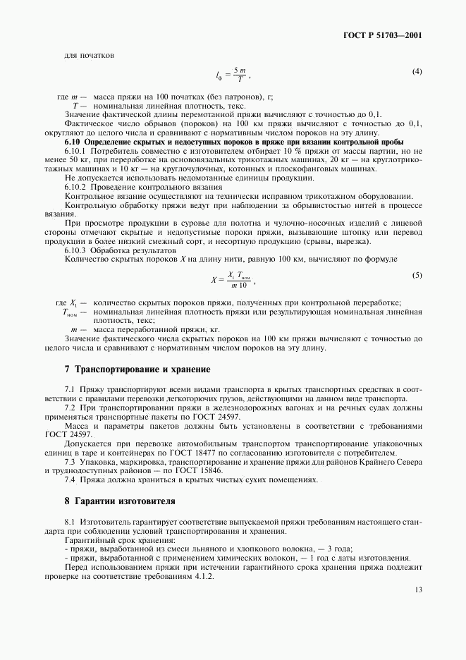 ГОСТ Р 51703-2001, страница 16