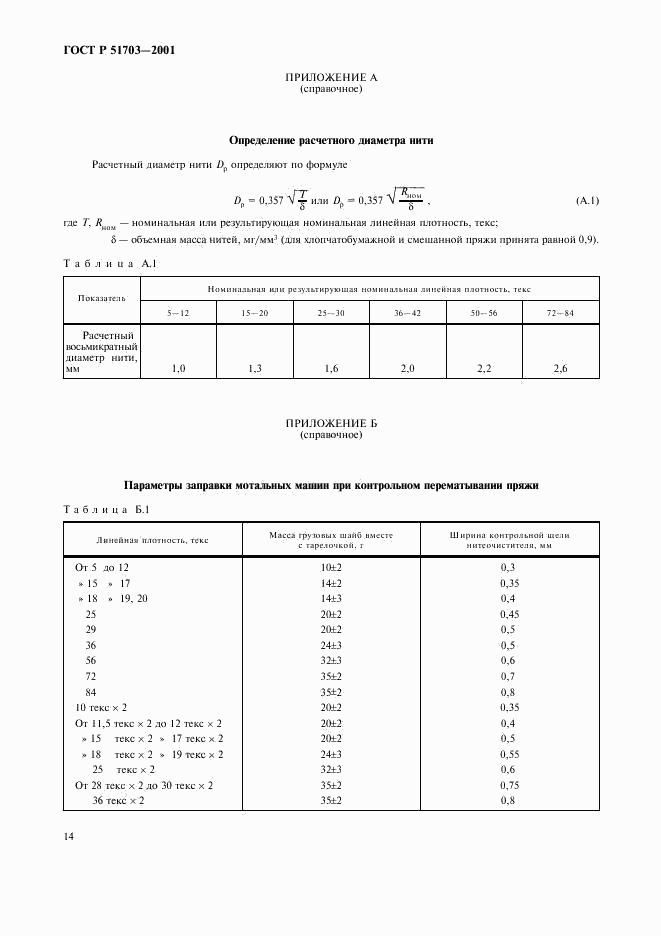 ГОСТ Р 51703-2001, страница 17
