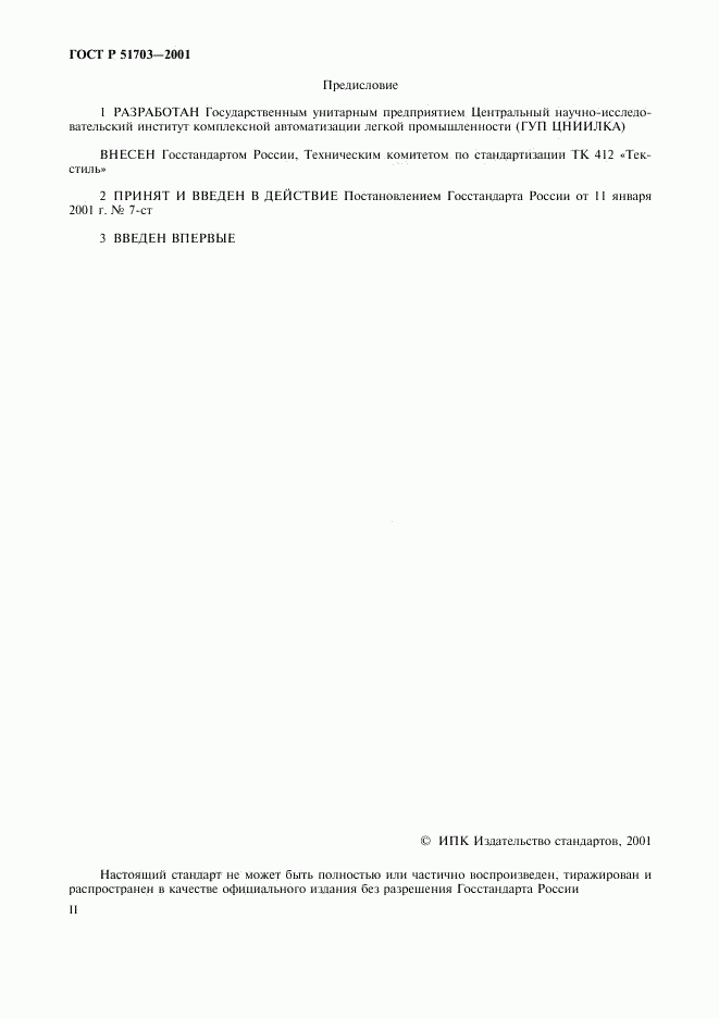 ГОСТ Р 51703-2001, страница 2