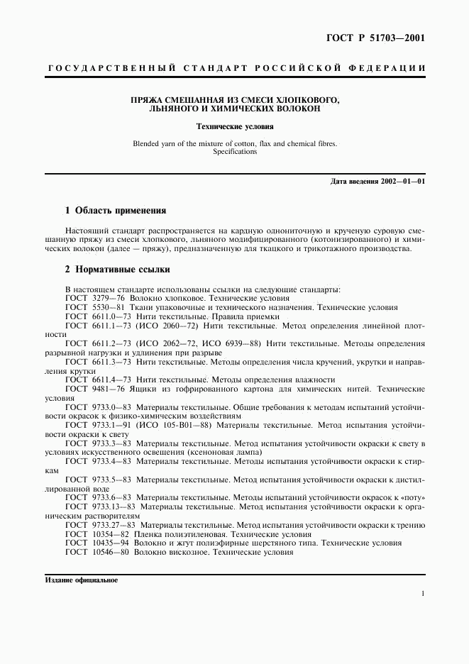 ГОСТ Р 51703-2001, страница 4