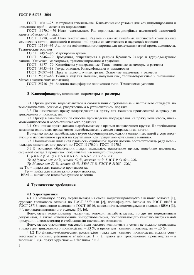 ГОСТ Р 51703-2001, страница 5