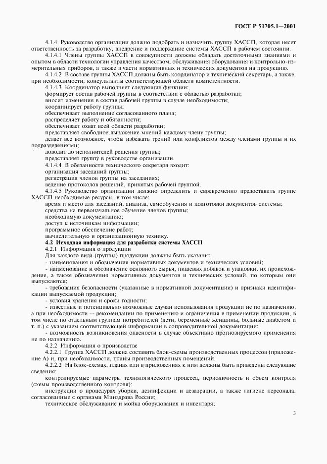 ГОСТ Р 51705.1-2001, страница 6