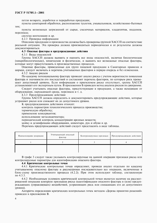ГОСТ Р 51705.1-2001, страница 7