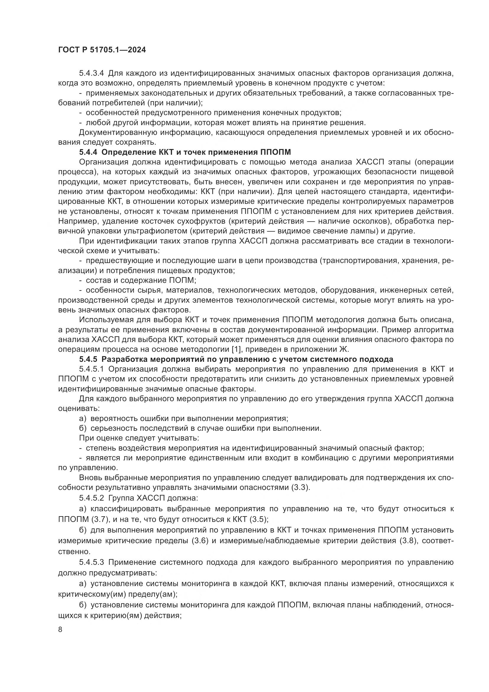 ГОСТ Р 51705.1-2024, страница 12