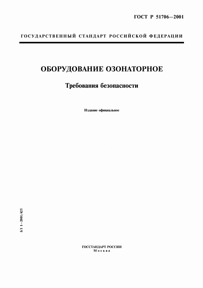 ГОСТ Р 51706-2001, страница 1
