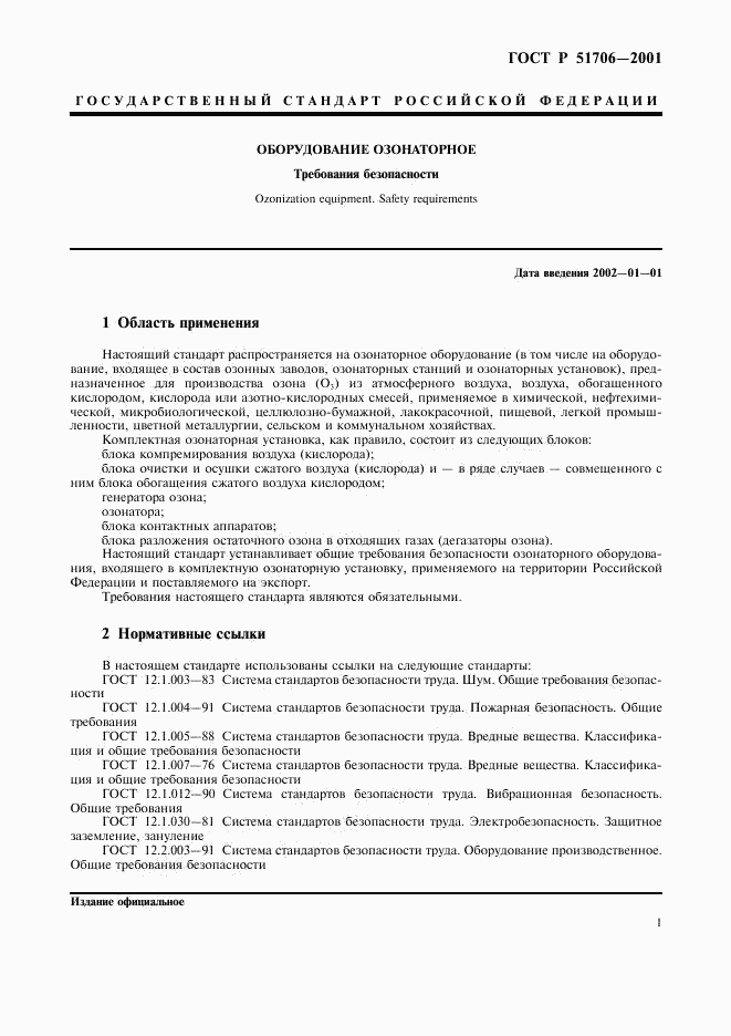 ГОСТ Р 51706-2001, страница 3