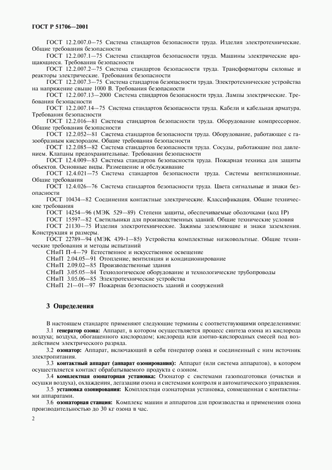 ГОСТ Р 51706-2001, страница 4