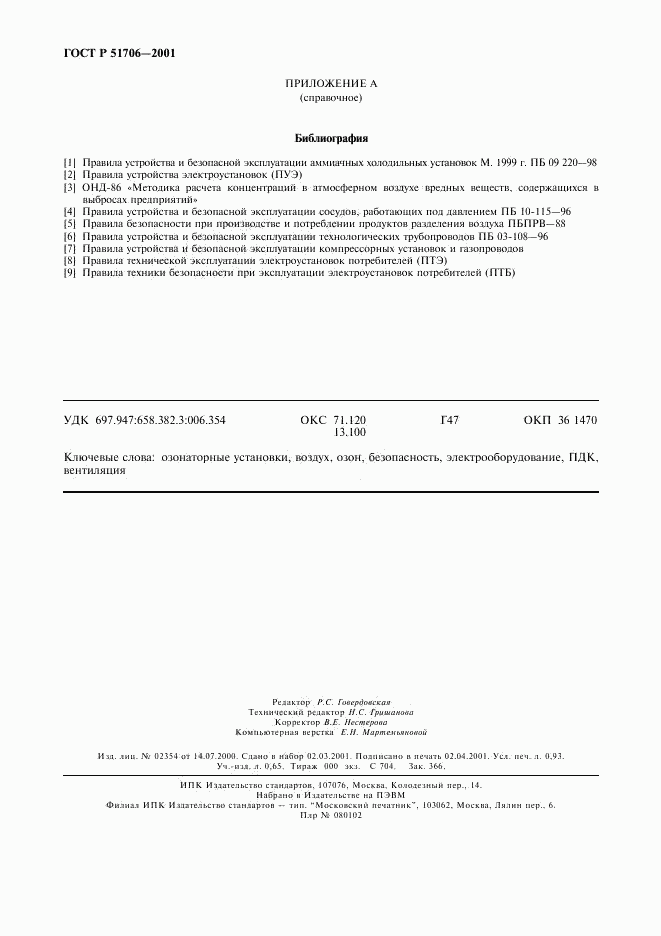 ГОСТ Р 51706-2001, страница 8