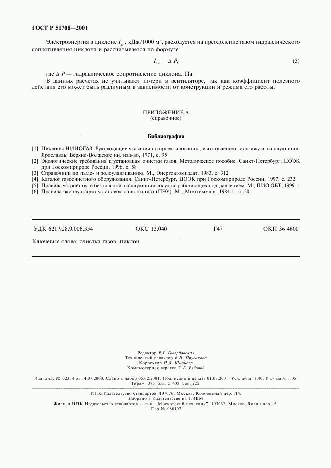 ГОСТ Р 51708-2001, страница 11