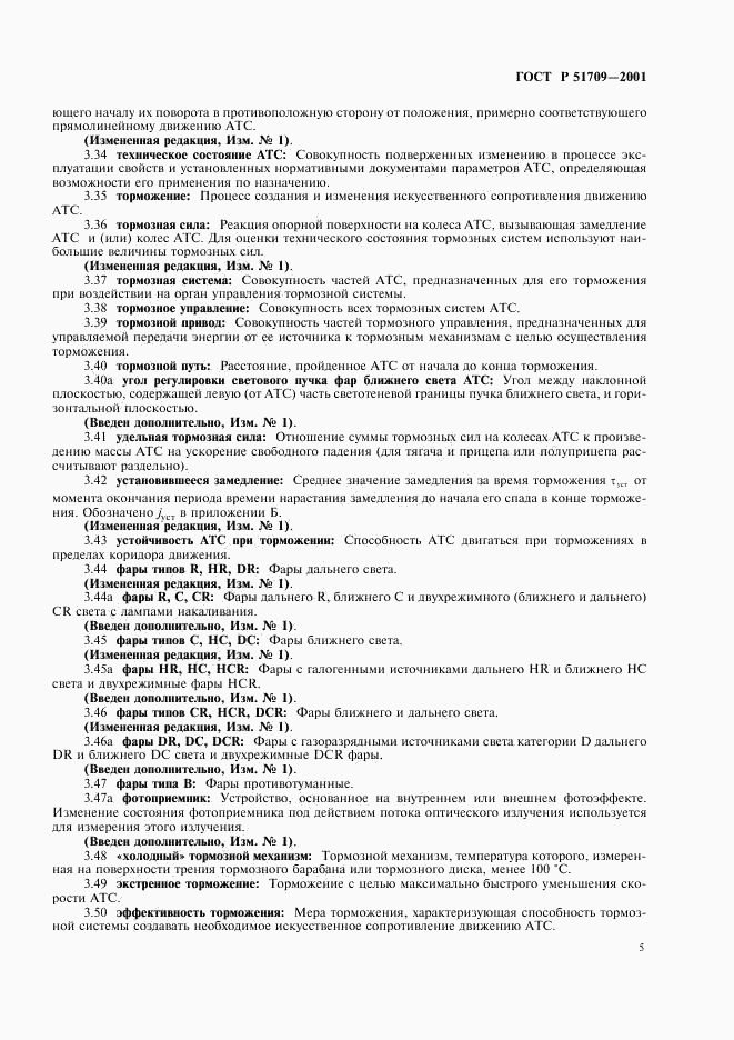 ГОСТ Р 51709-2001, страница 8