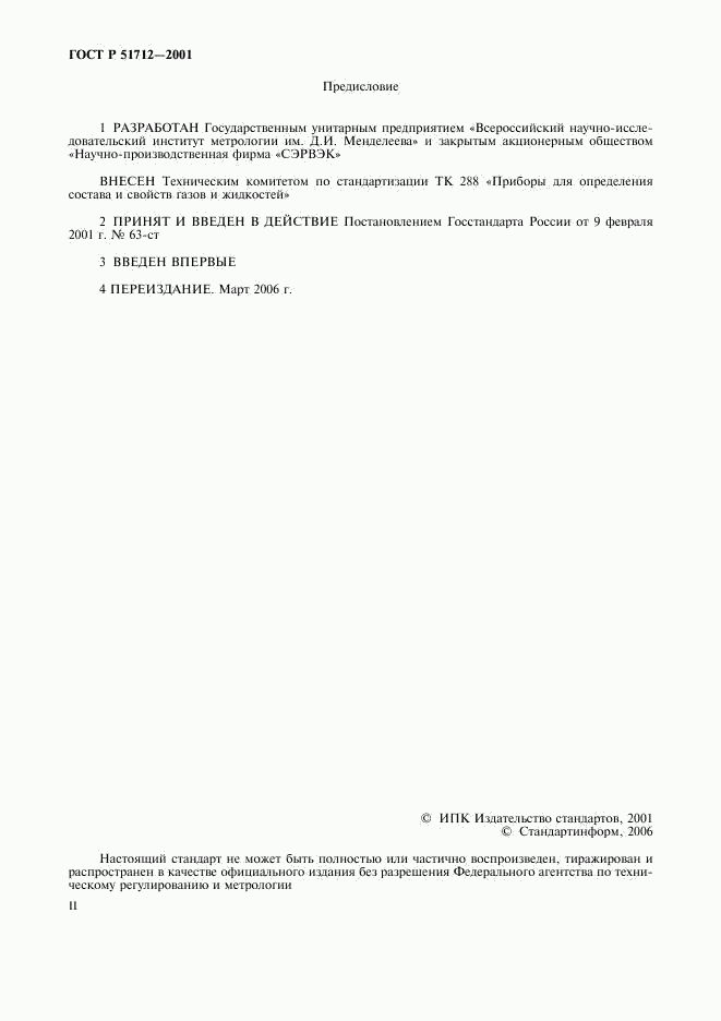 ГОСТ Р 51712-2001, страница 2