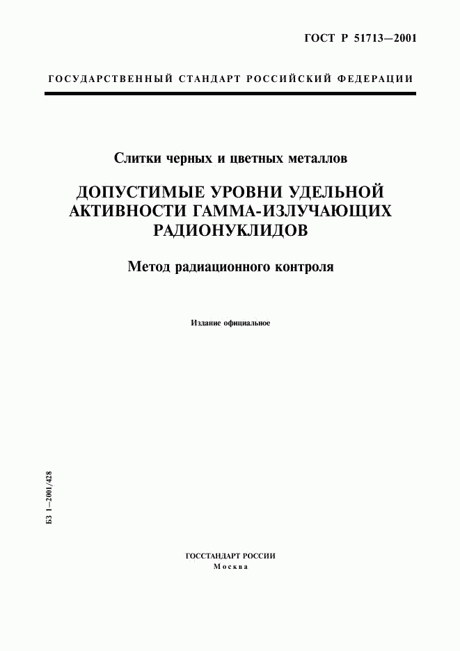 ГОСТ Р 51713-2001, страница 1