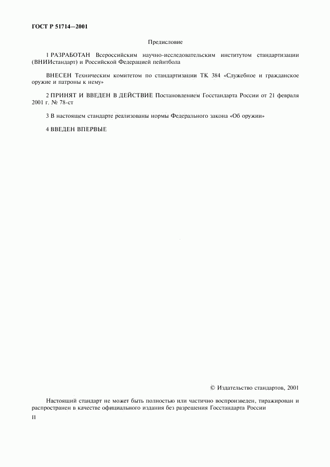 ГОСТ Р 51714-2001, страница 2