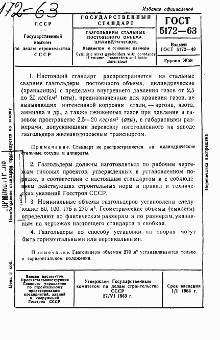 ГОСТ 5172-63, страница 1