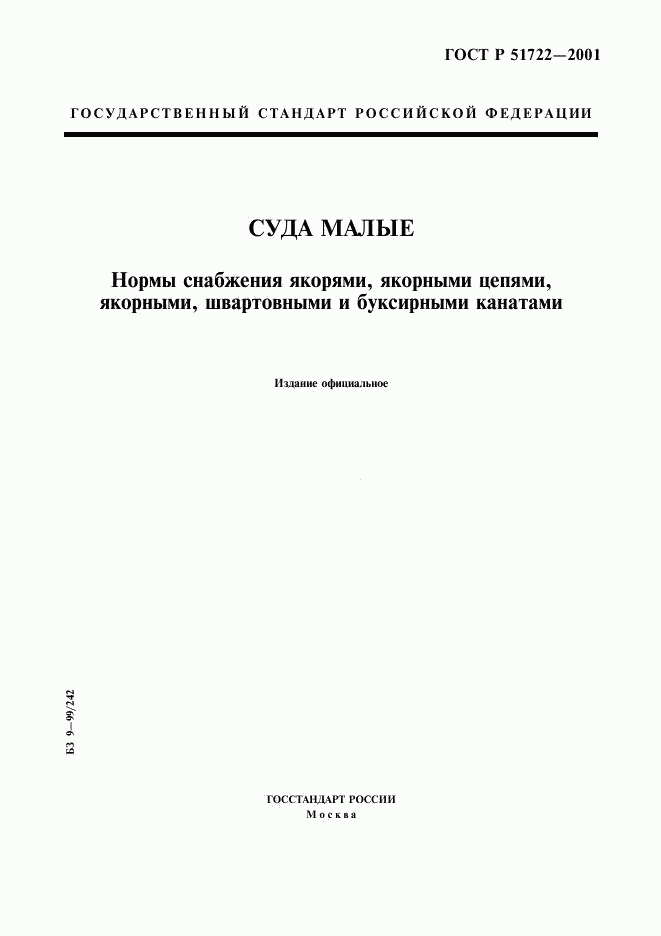 ГОСТ Р 51722-2001, страница 1