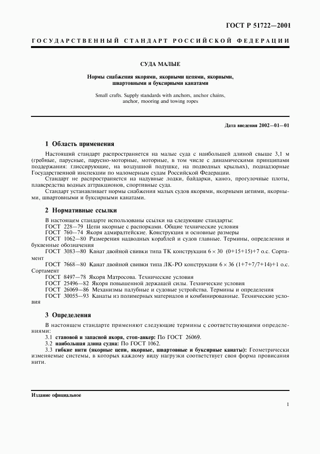ГОСТ Р 51722-2001, страница 4