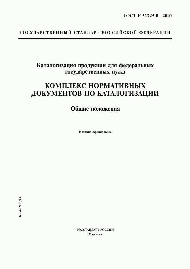 ГОСТ Р 51725.0-2001, страница 1