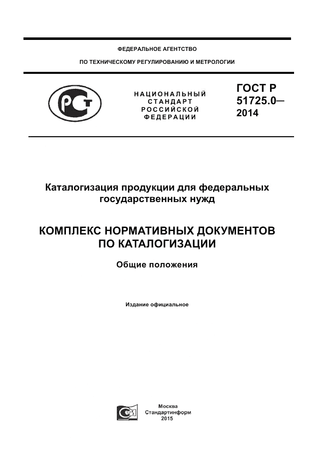 ГОСТ Р  51725.0-2014, страница 1