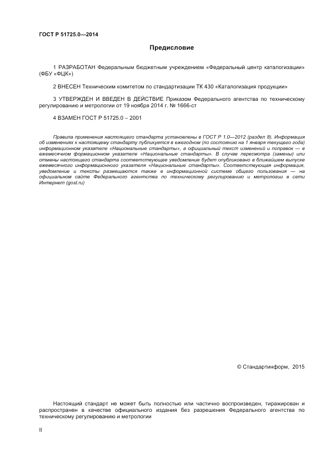 ГОСТ Р  51725.0-2014, страница 2